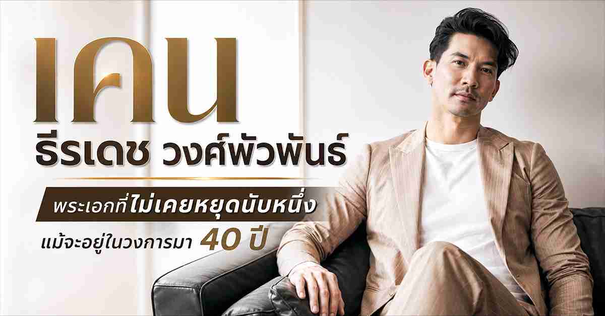 เคน ธีรเดช วงศ์พัวพันธ์