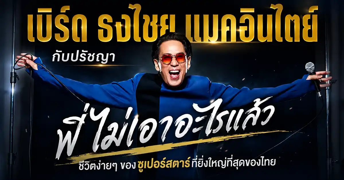 เบิร์ด ธงไชย แมคอินไตย์