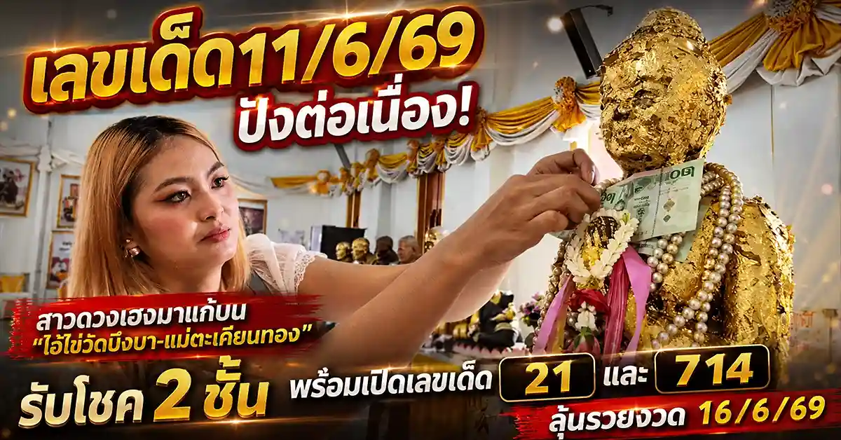 เลขเด็ด11/6/69