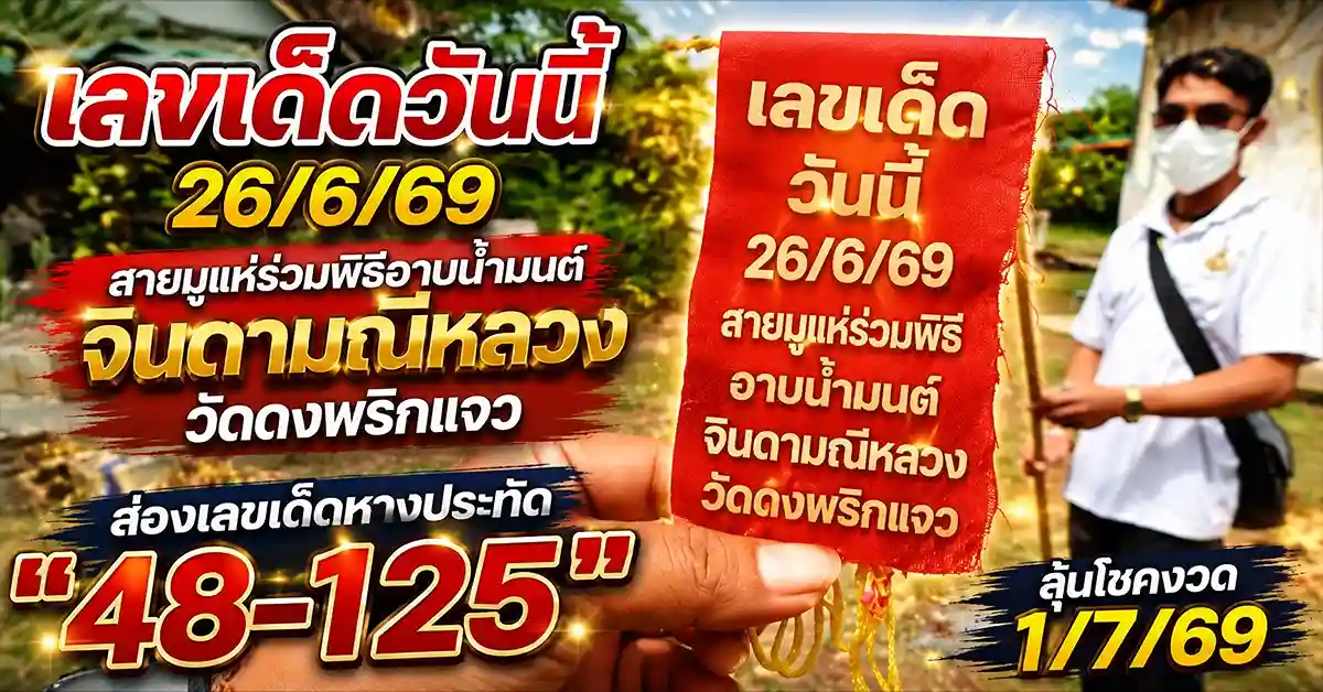 เลขเด็ดวันนี้26/6/69