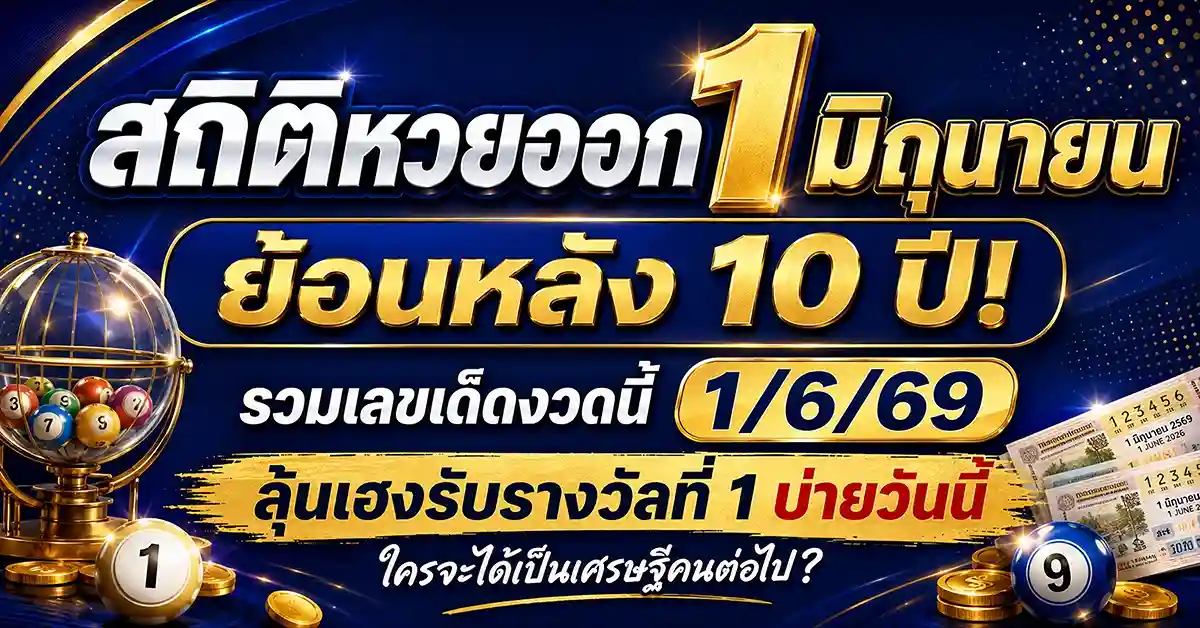 สถิติหวยออก 1 มิถุนายน