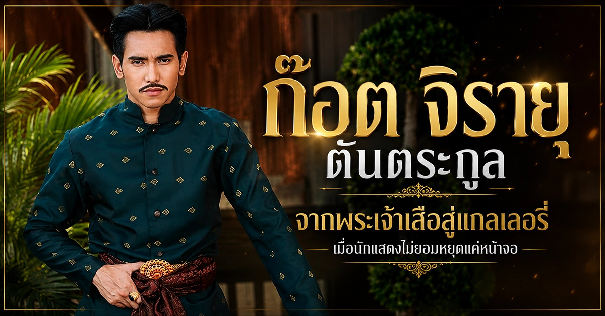 ก๊อต จิรายุ ตันตระกูล