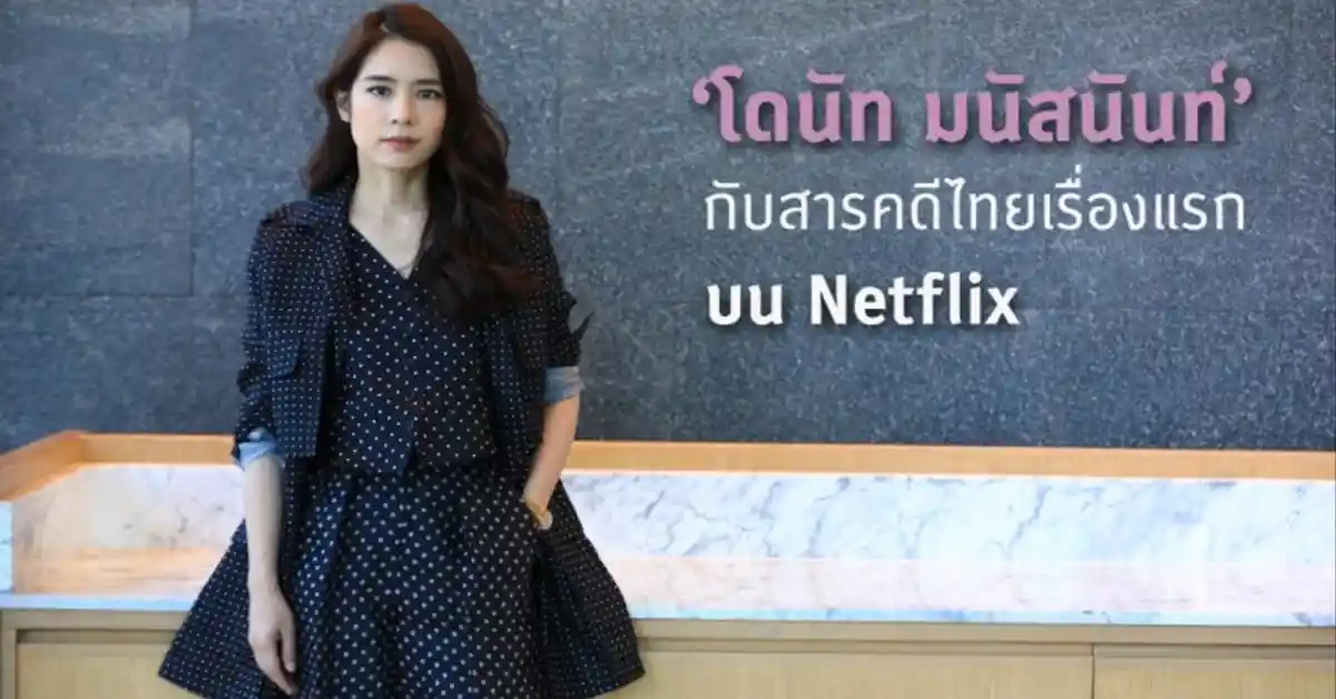 โดนัท มนัสนันท์ จากนักแสดงที่ไม่เคยฝัน สู่ผู้กำกับที่พาหนังไทยไปอยู่บน Netflix และเวทีโลก 95 โดนัท มนัสนันท์1