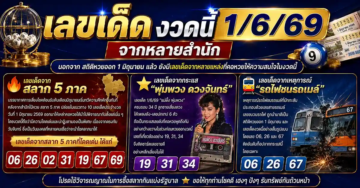 สถิติหวยออก 1 มิถุนายน ย้อนหลัง 10 ปี! รวมเลขเด็ดงวดนี้ 1/6/69 ลุ้นเฮงรับรางวัลที่ 1 บ่ายวันนี้ ใครจะได้เป็นเศรษฐีคนต่อไป? 92 สถิติหวยออก 1 มิถุนายน2