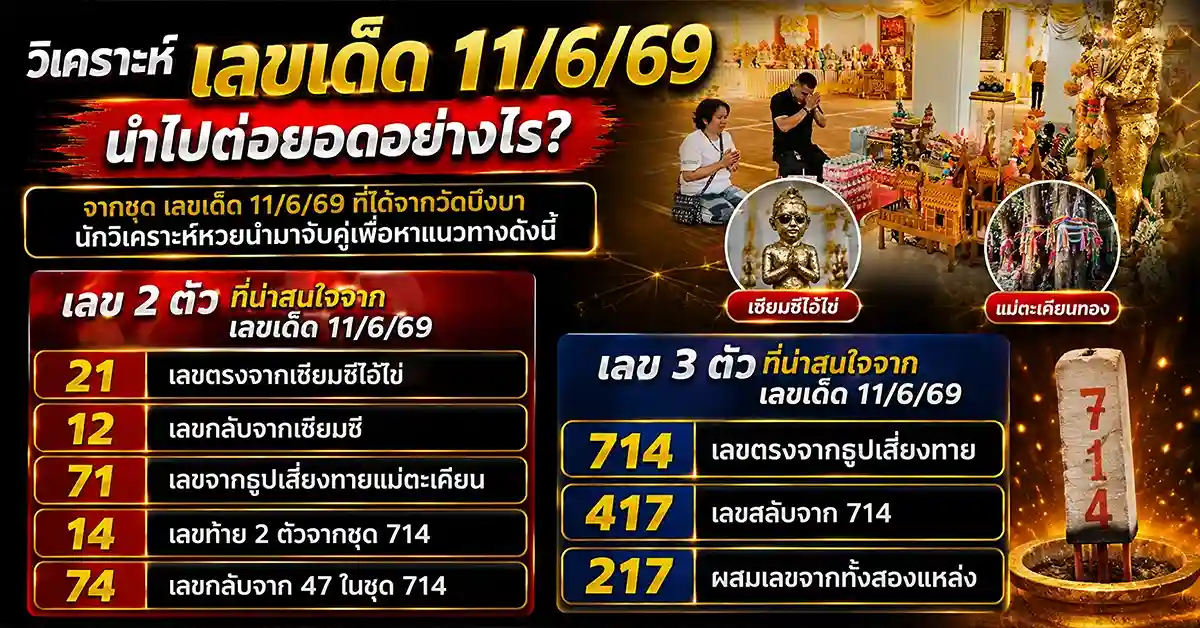 032 11zon 1 เลขเด็ด11/6/69 2