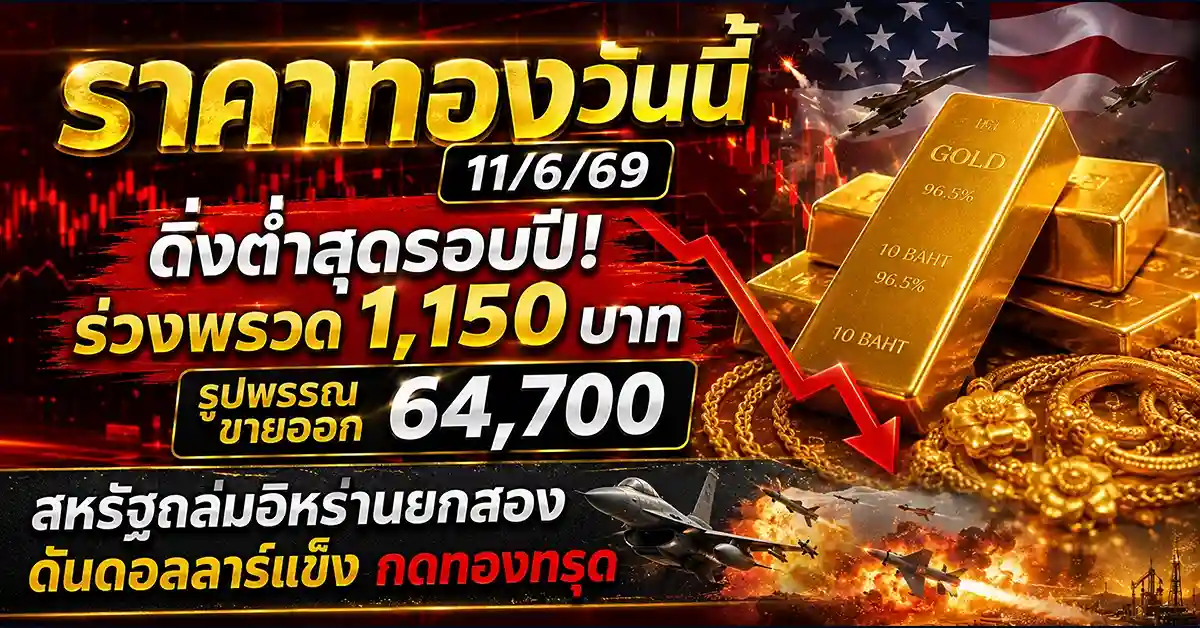 ราคาทองวันนี้11/6/69