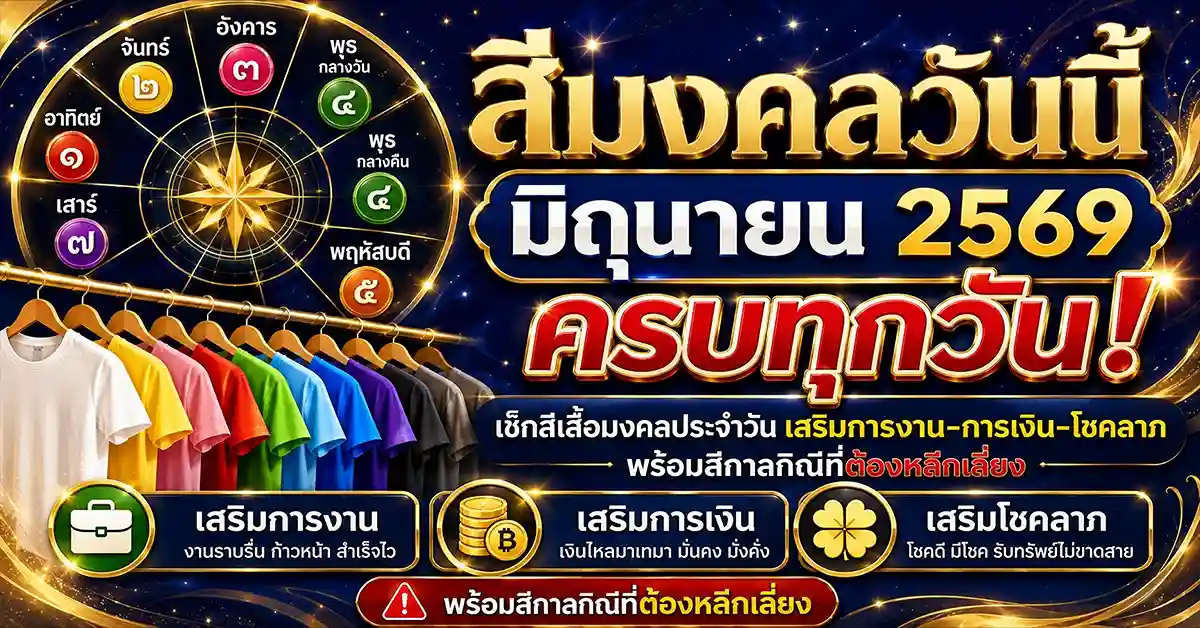 สีมงคลวันนี้