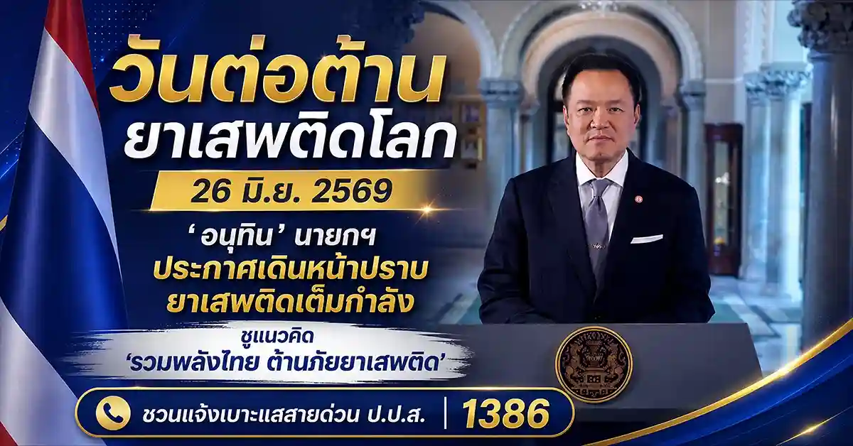 วันต่อต้านยาเสพติดโลก