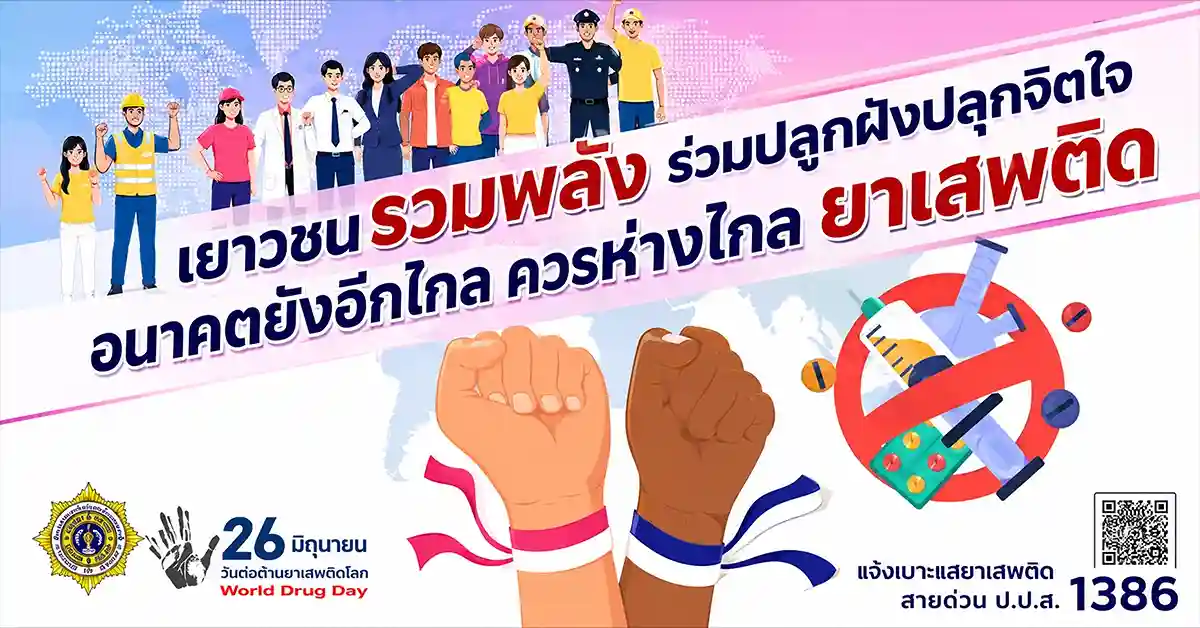 วันต่อต้านยาเสพติดโลก1