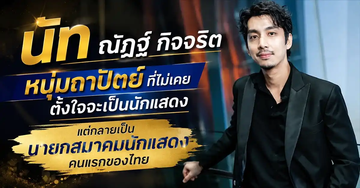 นัท ณัฏฐ์ กิจจริต