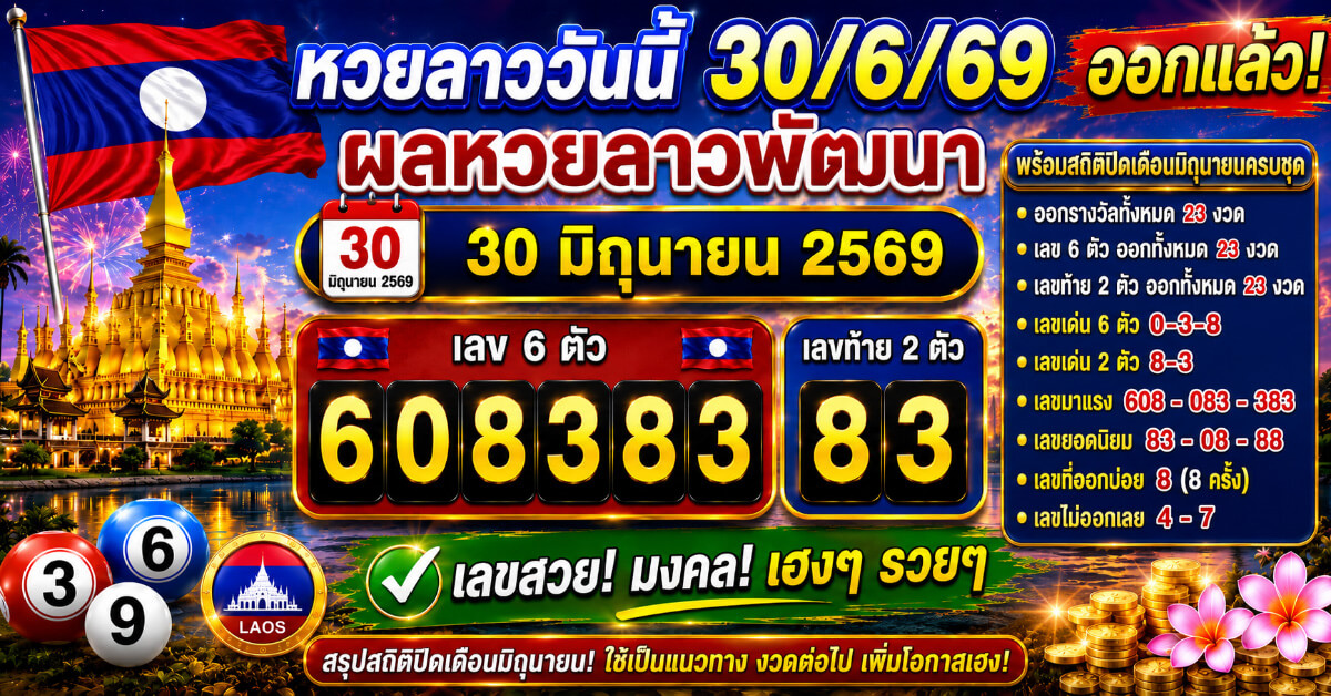 หวยลาววันนี้30/6/69