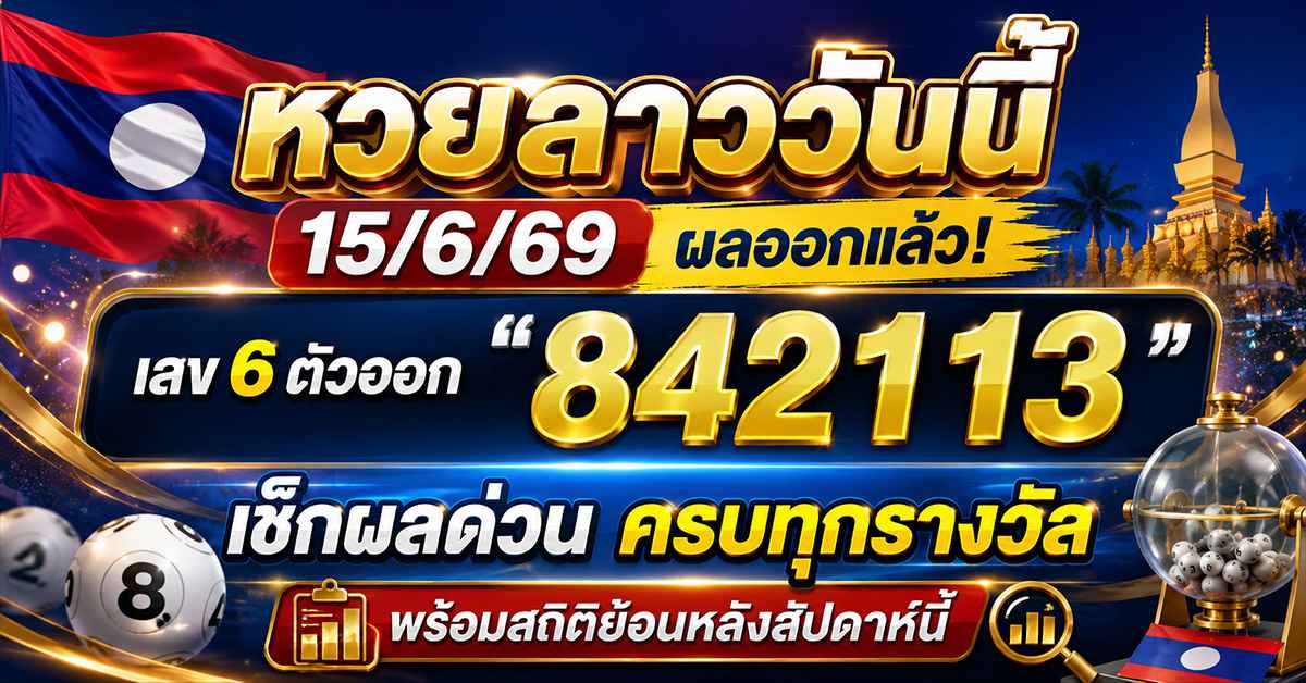 หวยลาววันนี้15/6/69