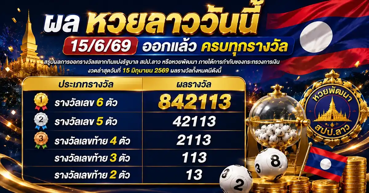 หวยลาววันนี้15/6/69 1