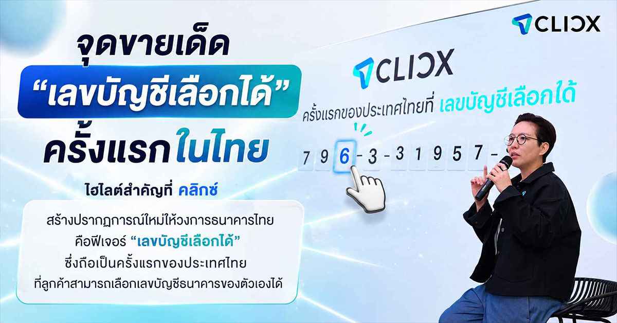 CLICX เปิดตัว Virtual Bank แรกของไทยแล้ว! KTB-AIS-OR รุกปั๊มลูกค้าแสนราย ชู "เลขบัญชีเลือกได้-ดอกเบี้ย 4%" ทริสชี้ผลกระทบแบงก์เดิมยังจำกัด 56 CLICX2