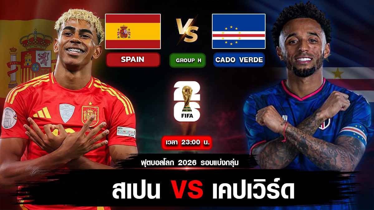 สเปน vs เคปเวิร์ด