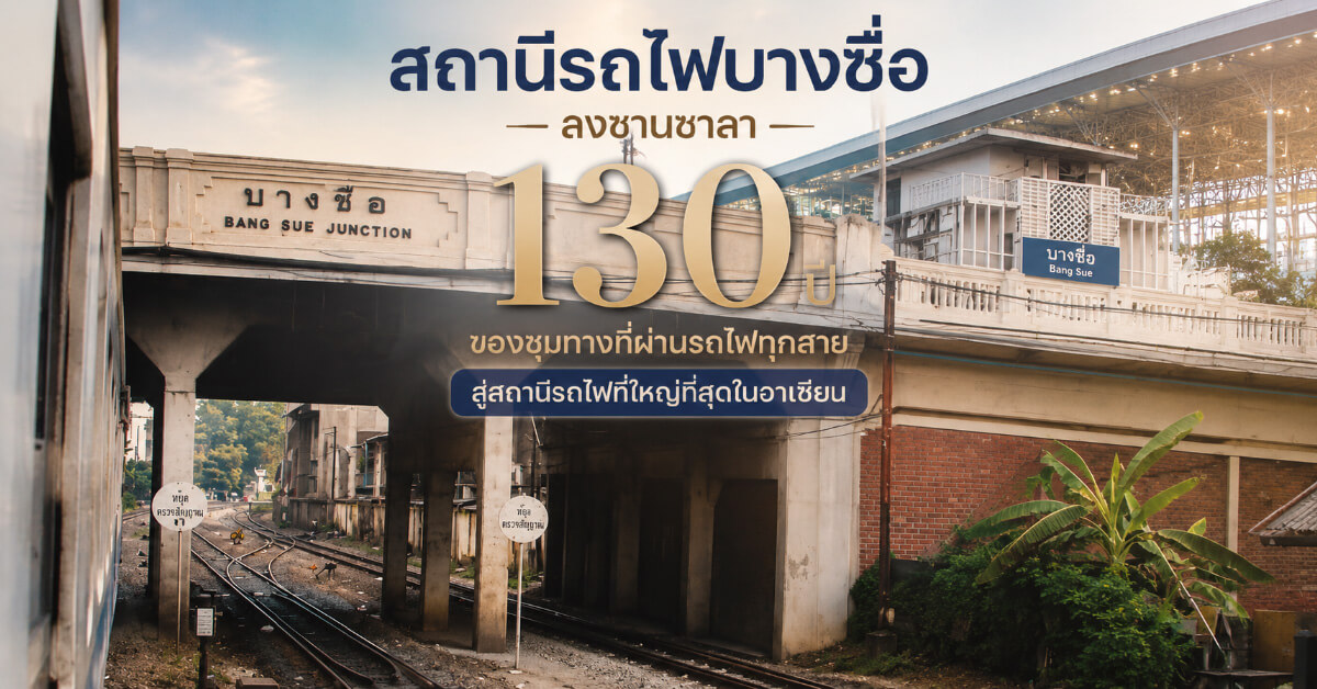 สถานีรถไฟบางซื่อ