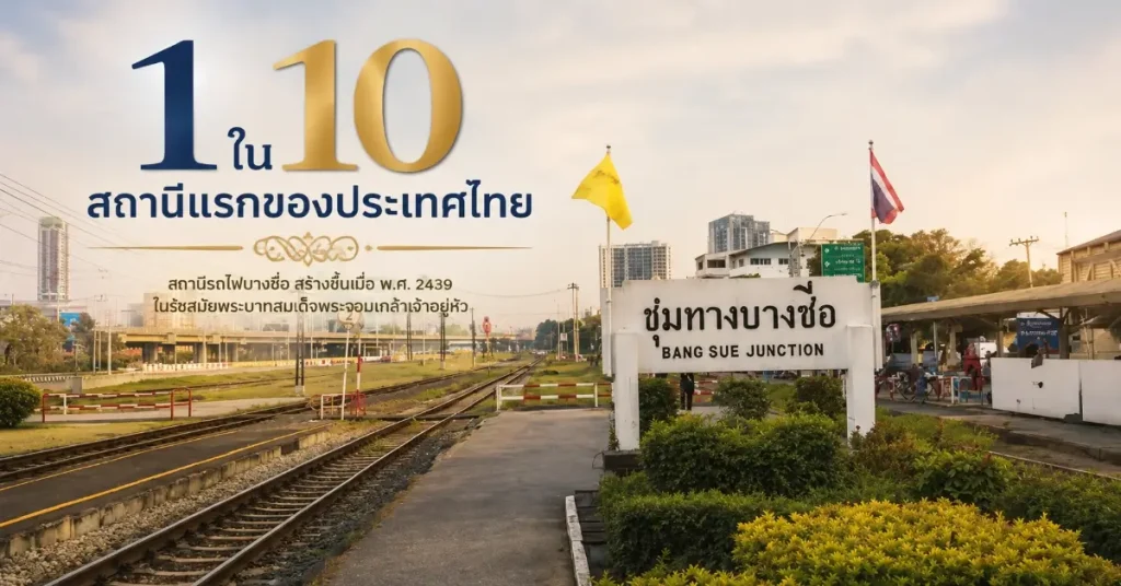สถานีรถไฟบางซื่อ ลงชานชาลา 130 ปีของชุมทางที่ผ่านรถไฟทุกสายสู่สถานีรถไฟที่ใหญ่ที่สุดในอาเซียน 109 สถานีรถไฟบางซื่อ