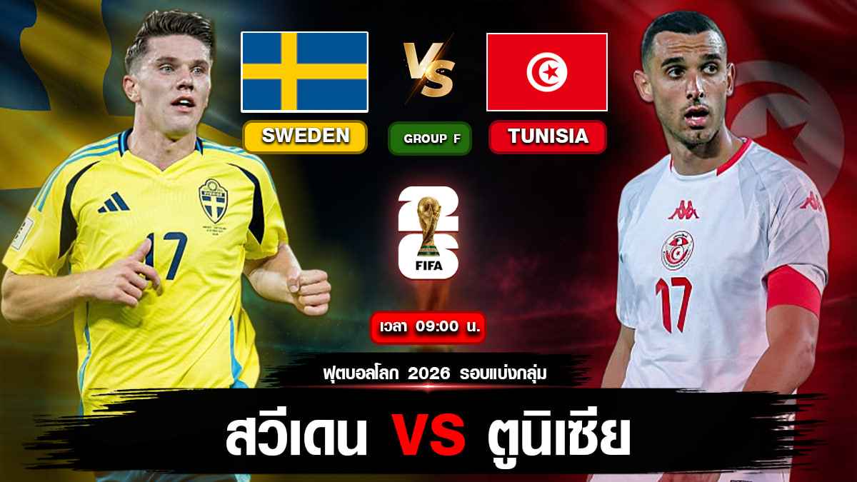 สวีเดน VS ตูนิเซีย