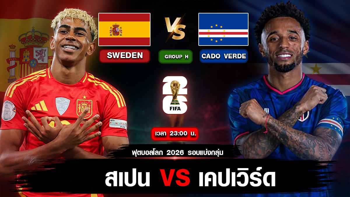 สเปน vs เคปเวิร์ด