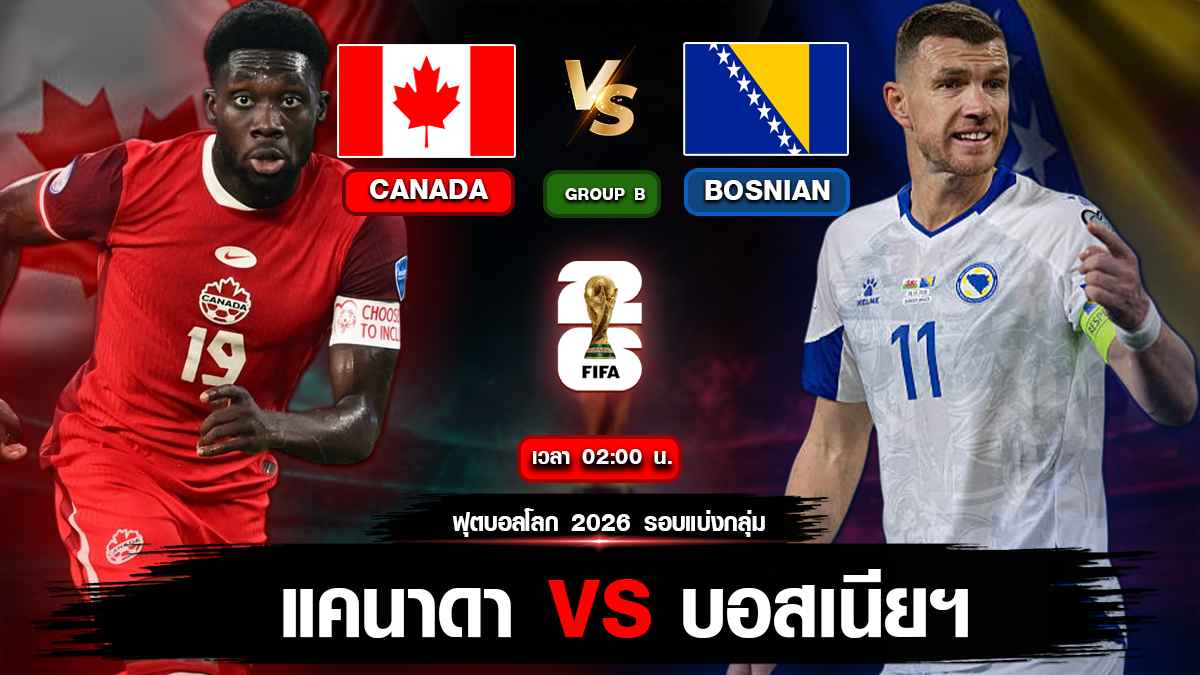 แคนาดา vs บอสเนียฯ