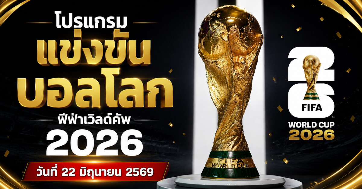โปรแกรมแข่งขันบอลโลก