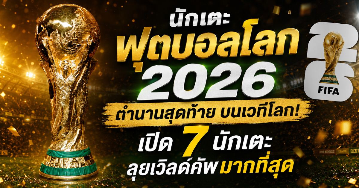 นักเตะฟุตบอลโลก 2026