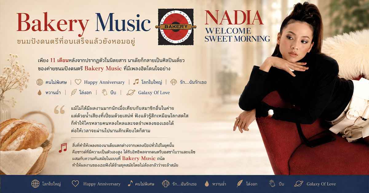 นาเดีย ฤทัย สุทธิกุลพานิช เสียงที่ข้ามกาลเวลา และชีวิตที่ไม่เคยหยุดค้นหา 91 นาเดีย ฤทัย สุทธิกุลพานิช1