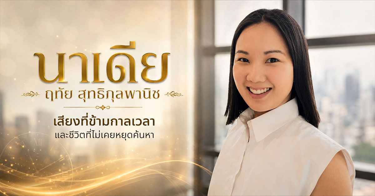 นาเดีย ฤทัย สุทธิกุลพานิช