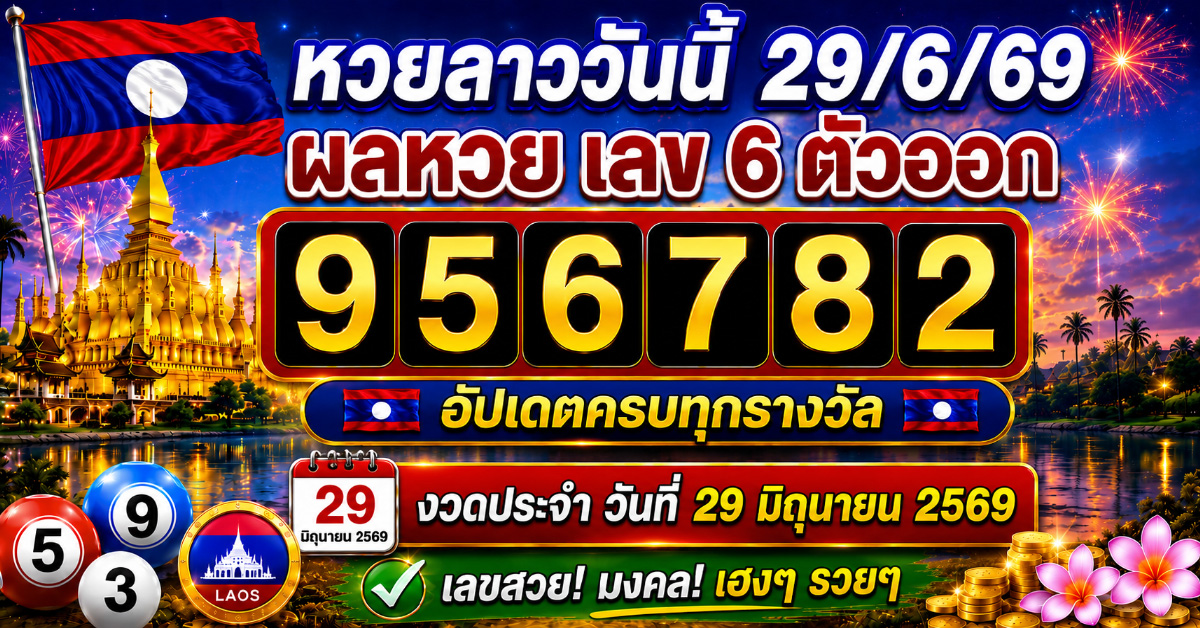 หวยลาววันนี้ 29/6/69