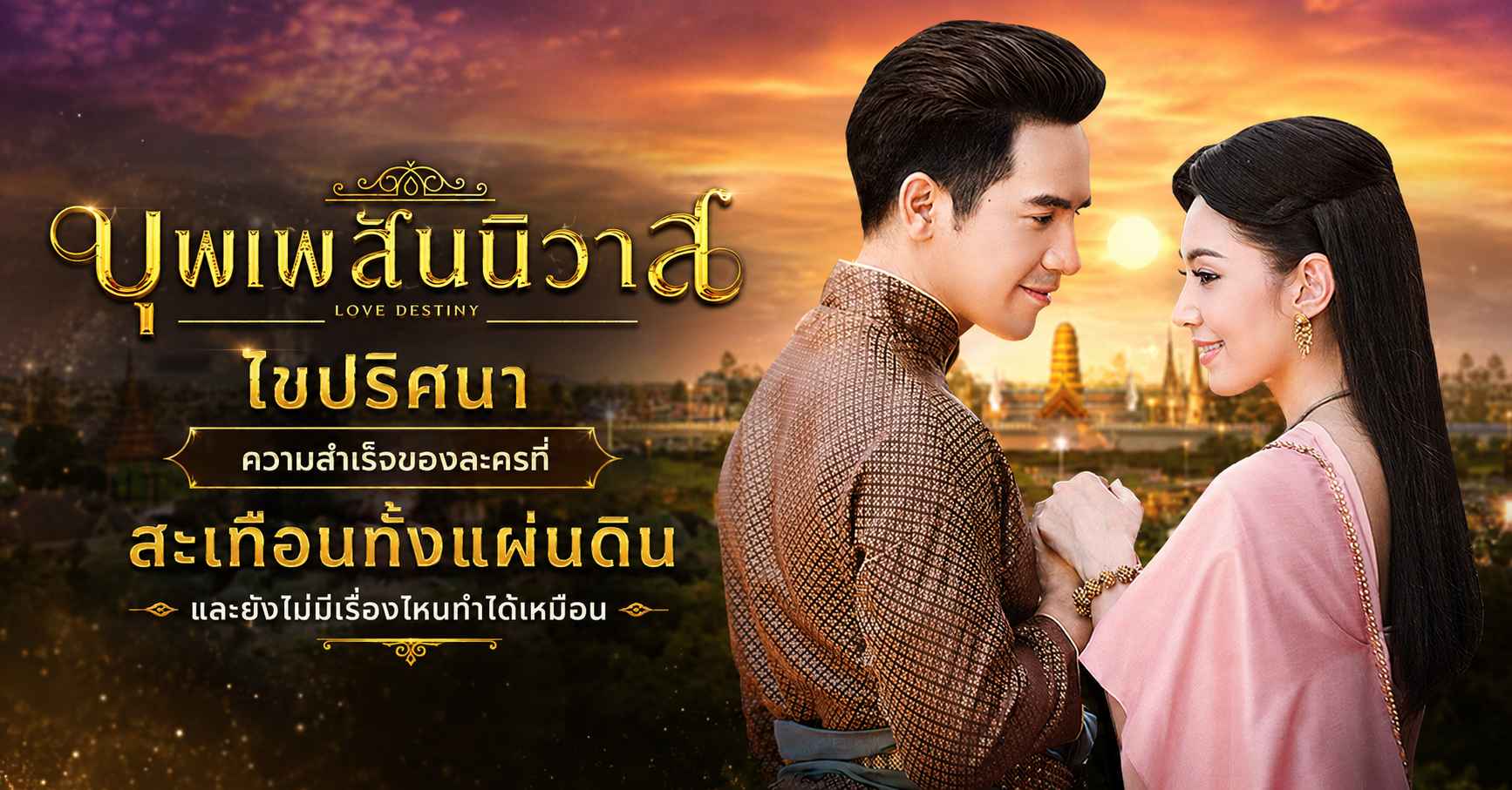 บุพเพสันนิวาส