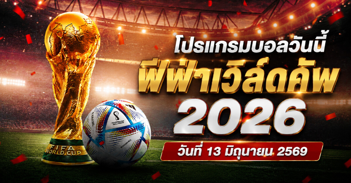 โปรแกรมบอลวันนี้