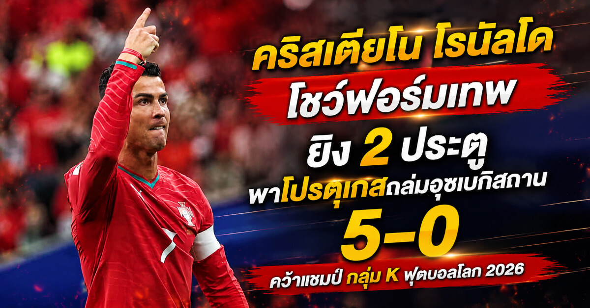 คริสเตียโน โรนัลโด