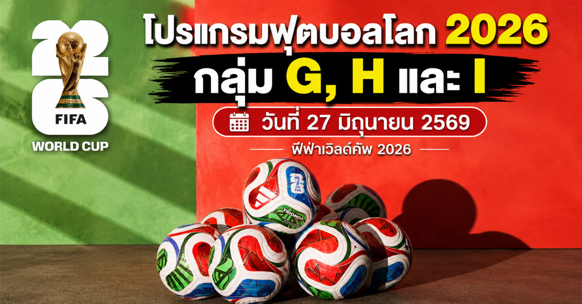 โปรแกรมฟุตบอลโลก2026