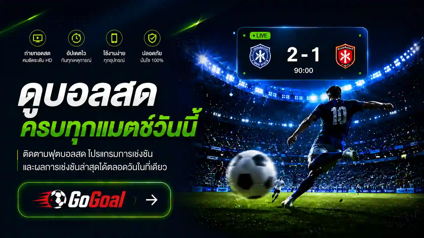 ดูบอลสด ผลบอลสด โปรแกรมบอลวันนี้ ถ่ายทอดสดฟุตบอลสด นักฟุตบอลกำลังยิงประตูในสนามฟุตบอลระดับโลก ท่ามกลางแฟนบอลและไฟสนามยามค่ำคืน