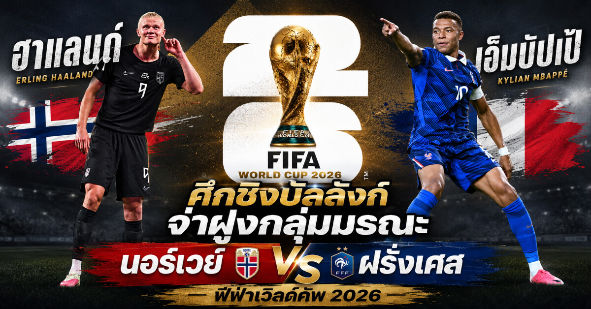 ฮาแลนด์ vs เอ็มบัปเป้