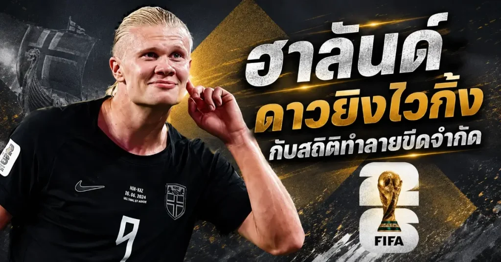 ฮาแลนด์ vs เอ็มบัปเป้