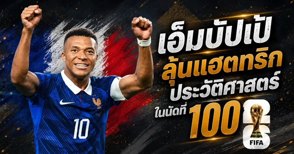 ฮาแลนด์ vs เอ็มบัปเป้