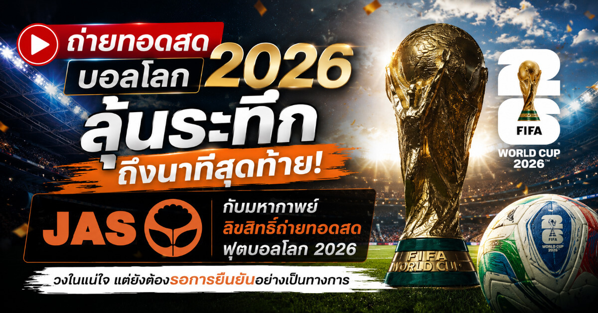 ถ่ายทอดสดบอลโลก2026