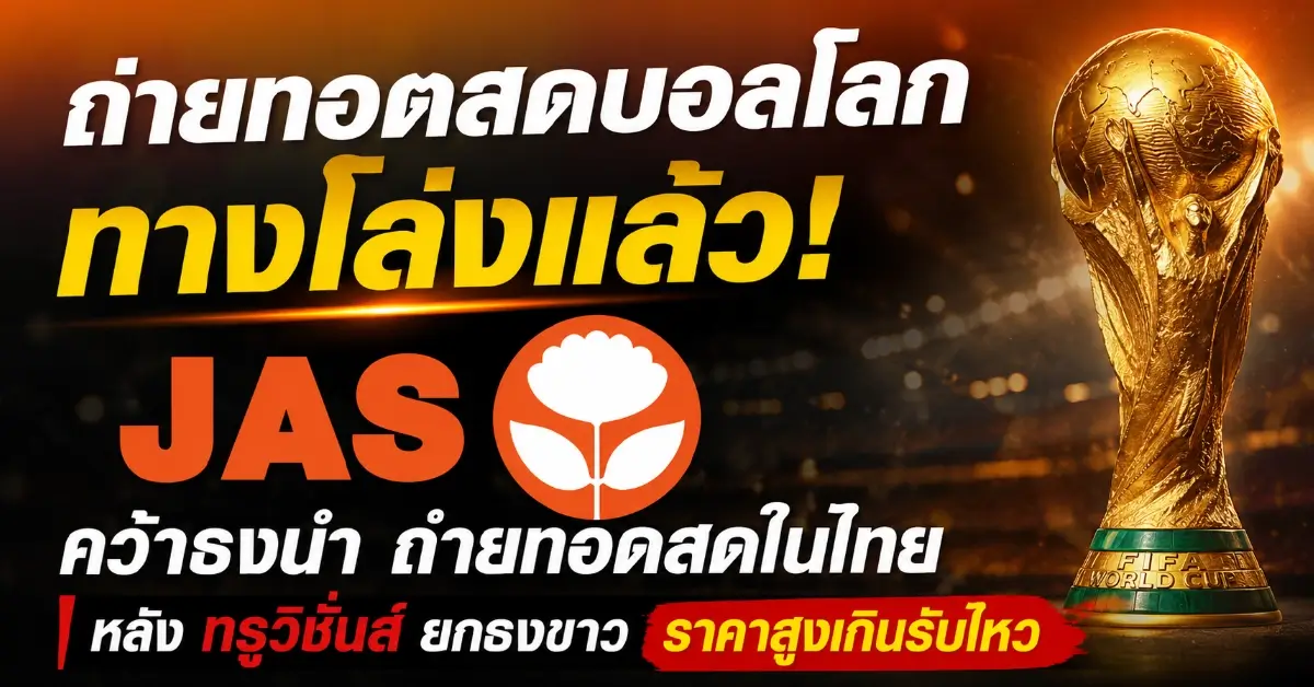 ถ่ายทอดสดบอลโลก