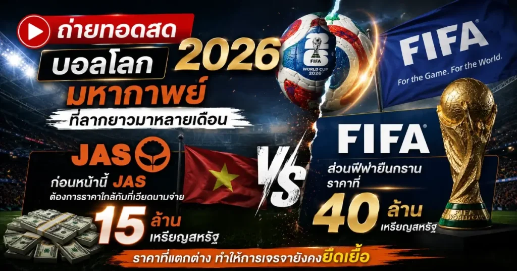 ถ่ายทอดสดบอลโลก2026 ลุ้นระทึกถึงนาทีสุดท้าย! JAS กับมหากาพย์ลิขสิทธิ์ถ่ายทอดสดฟุตบอลโลก 2026 วงในแน่ใจ แต่ยังต้องรอการยืนยันอย่างเป็นทางการ 109 ถ่ายทอดสดบอลโลก2026