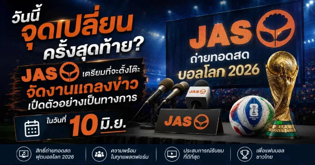 ถ่ายทอดสดบอลโลก2026 ลุ้นระทึกถึงนาทีสุดท้าย! JAS กับมหากาพย์ลิขสิทธิ์ถ่ายทอดสดฟุตบอลโลก 2026 วงในแน่ใจ แต่ยังต้องรอการยืนยันอย่างเป็นทางการ 114 ถ่ายทอดสดบอลโลก2026