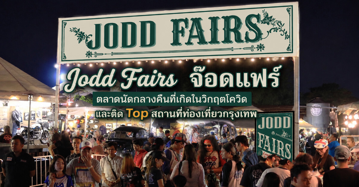 Jodd Fairs