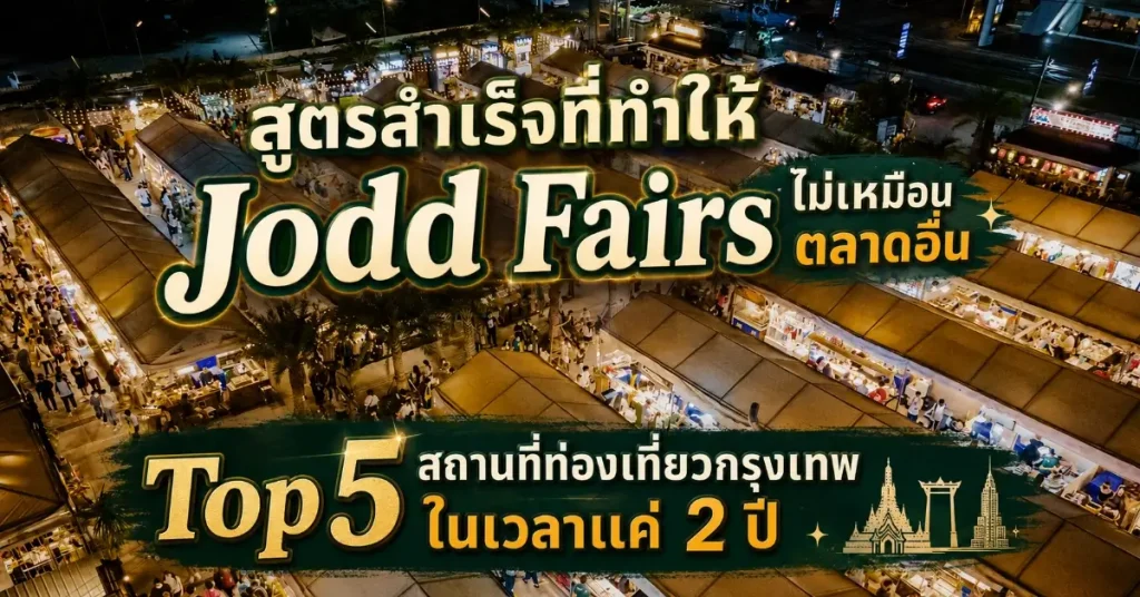 Jodd Fairs จ๊อดแฟร์ ตลาดนัดกลางคืนที่เกิดในวิกฤตโควิดและติด Top 5 สถานที่ท่องเที่ยวกรุงเทพ 76 Jodd Fairs