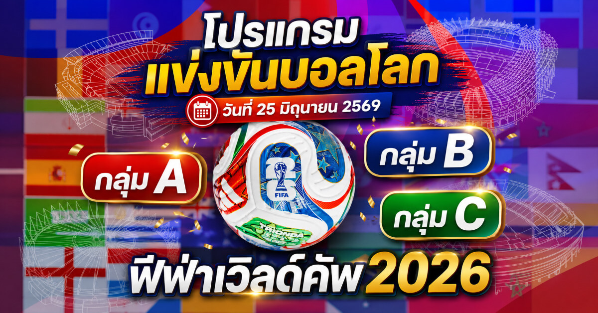 โปรแกรมแข่งขันบอลโลก
