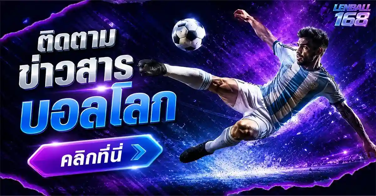 ไฮไลท์บอลโลก 2026 “เปิดฉากสะเทือนโลก!” 7 วัน 57 ประตู! รวมไฮไลท์ ครบทุกนัด ทุกความตื่นเต้นที่ไม่มีวันลืม