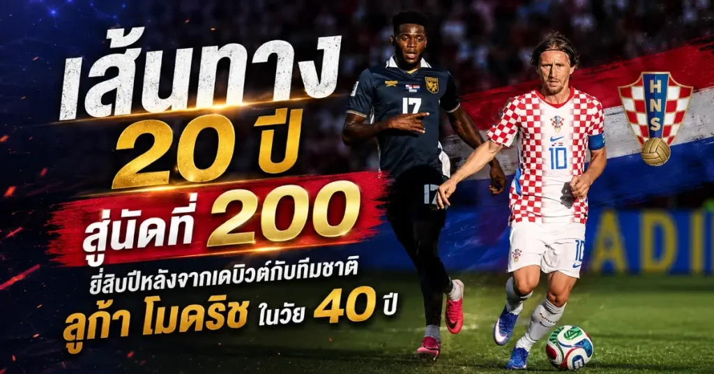 ลูก้า โมดริช ตำนานไม่มีวันตาย! ฉลอง 200 แคปส์ทีมชาติโครเอเชีย ขึ้นแท่นชายคนที่ 4 ในประวัติศาสตร์โลก 127 ลูก้า โมดริช