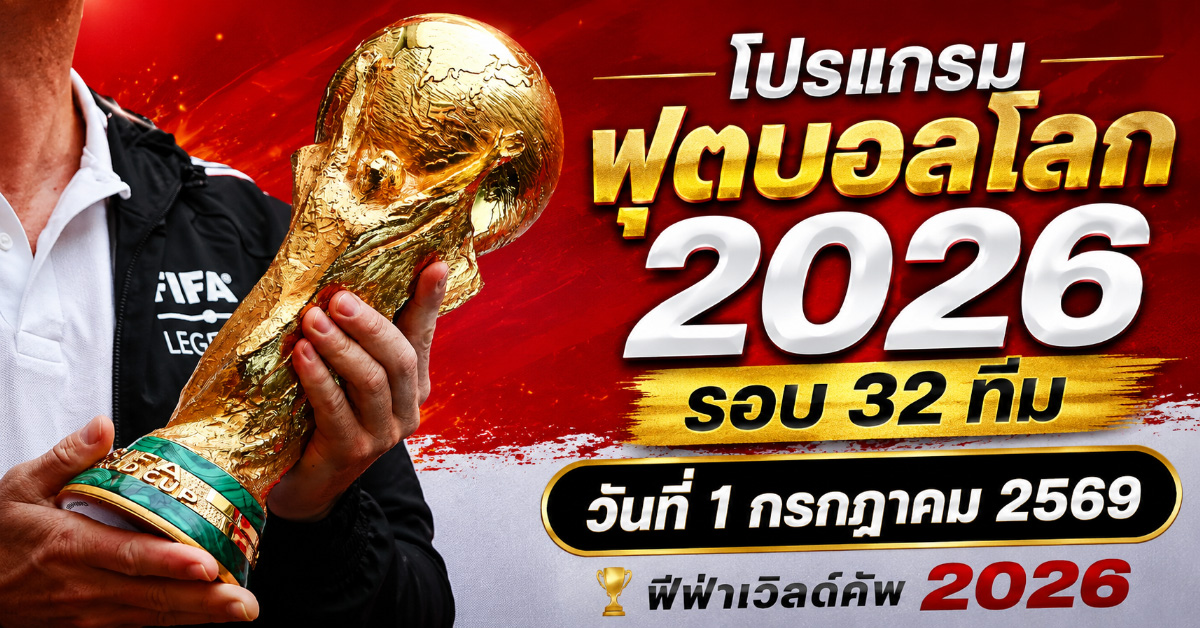 โปรแกรมฟุตบอลโลก