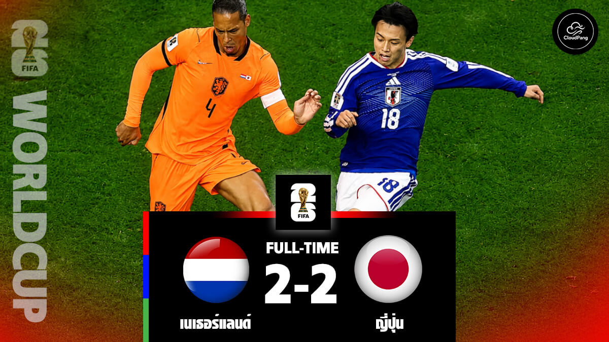 เนเธอร์แลนด์ พบ ญี่ปุ่น