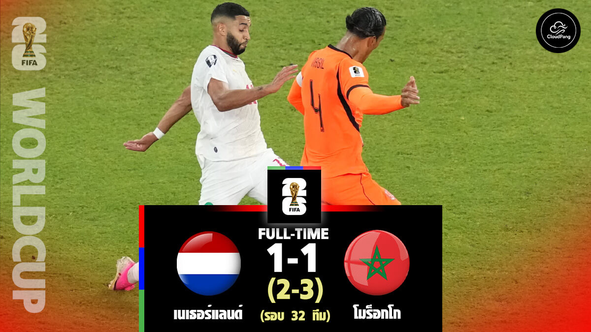 เนเธอร์แลนด์ vs โมร็อกโก