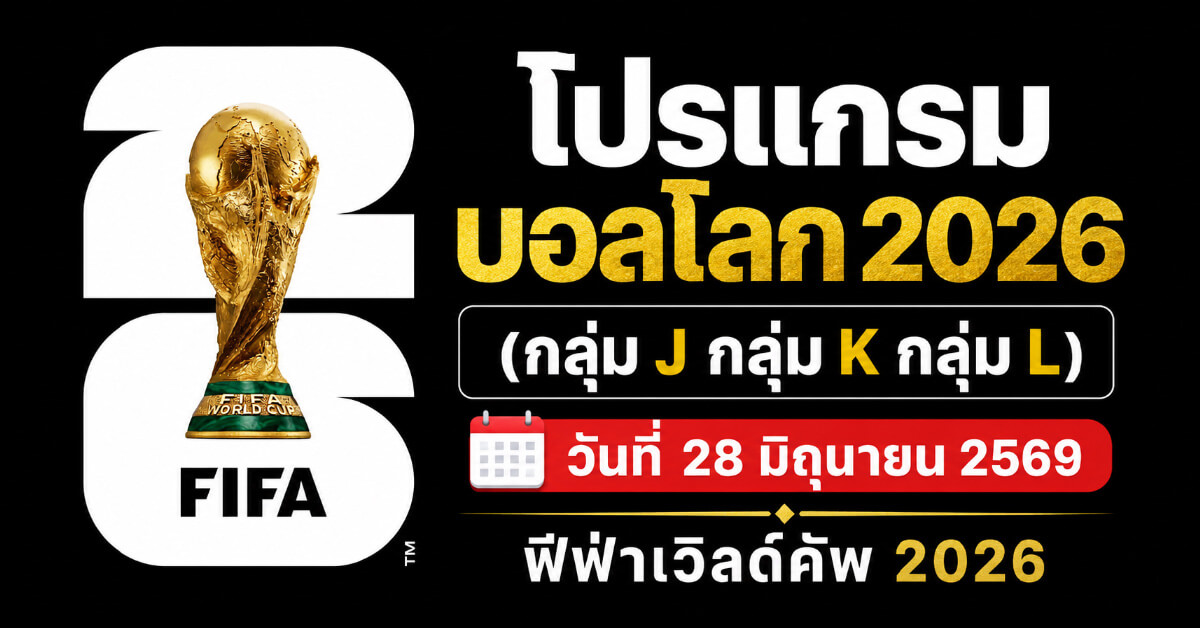 โปรแกรมบอลโลก2026
